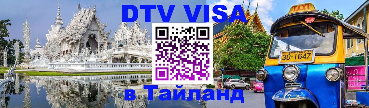 Как сделать DTV визу в Тайланд 