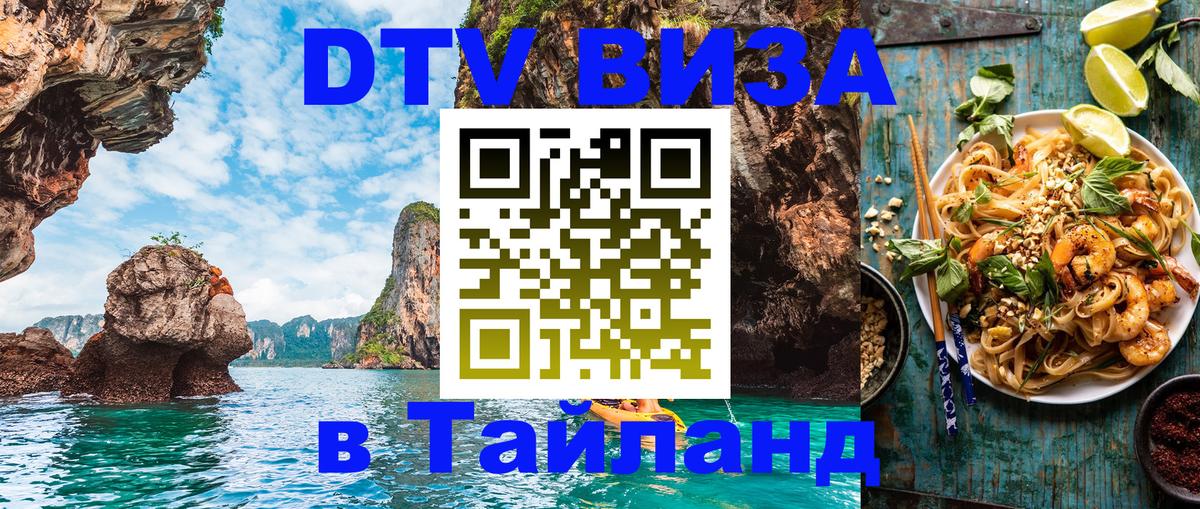 DTV (ДТВ) visa Таиланд 
